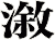 漵