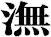 潕