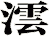 澐