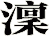 澟