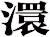 澴