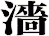 濇