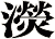 濙