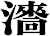 瀒