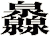 灥