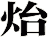 炲