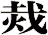 烖