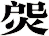 焈