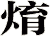 焴