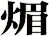煝