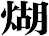 煳