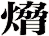 熁