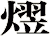 熤