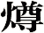 燇