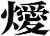燰