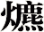 爊