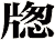 牎