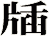 牐