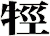 牼