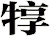 犉