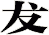 犮