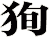狥