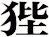 狴