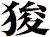 狻