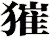 獕