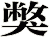 獘
