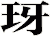 玡