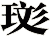 珳