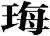珻
