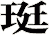 珽