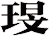 琝