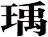 瑀