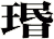 瑉