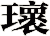 瓌