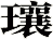 瓖