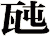 瓲