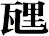 瓼