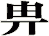 畁