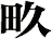 畂