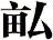 畆