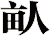 畒