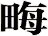 畮