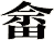 畲