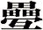 疉