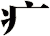 疒
