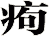 痀